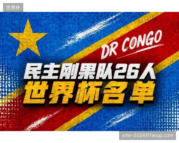 维萨的冲击力与巴坎布的禁区嗅觉，将是民主刚果队由守转攻战术中最致命的武器。