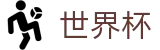 世界杯线上现金网哪个好用-2026FIFA世界杯官方推荐